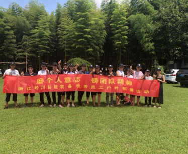 浙江必一运动智能装备优秀员工户外拓展活动~~~
